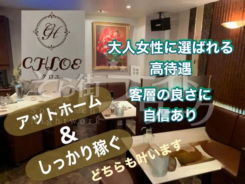 岡山北区 スナック CHLOEのバイト求人