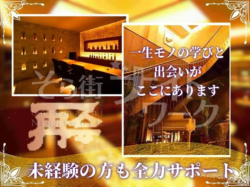 はじめてでも安心◎大人空間で“おもてなし”デビューしませんか？