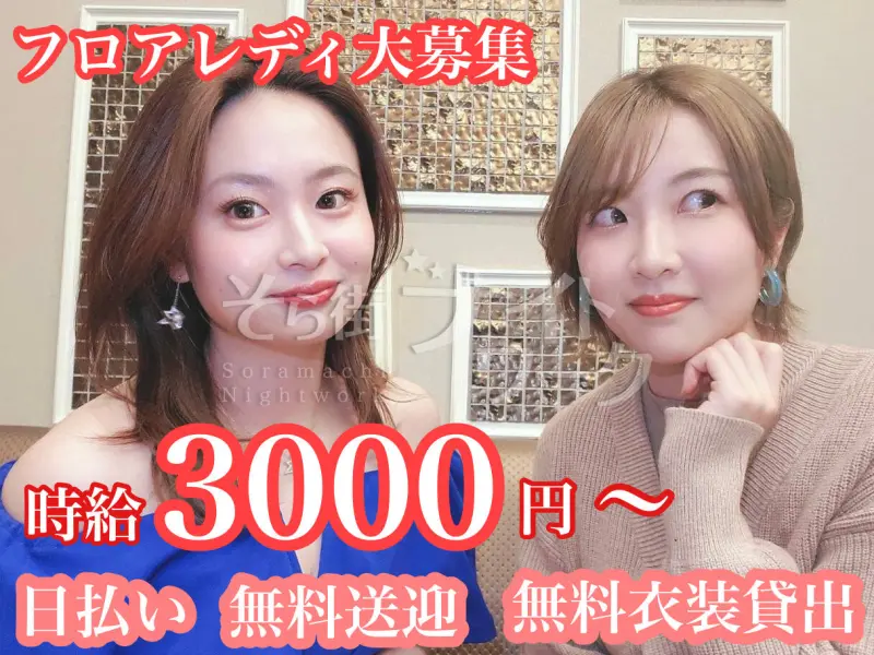 キャバクラが苦手な方にピッタリ！会員制＆法人経営で安心お仕事