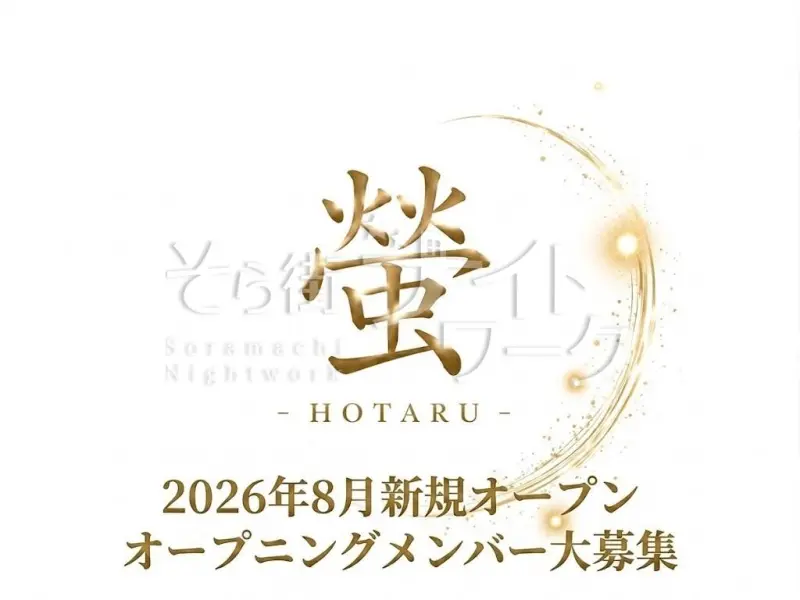 岡山北区 ラウンジ 螢のバイト求人
