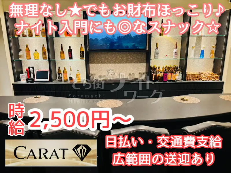 岡山北区 スナック CARATのバイト求人