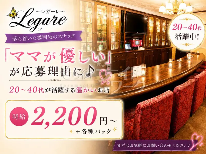 広島中区 スナック Legare~レガーレ~のバイト求人