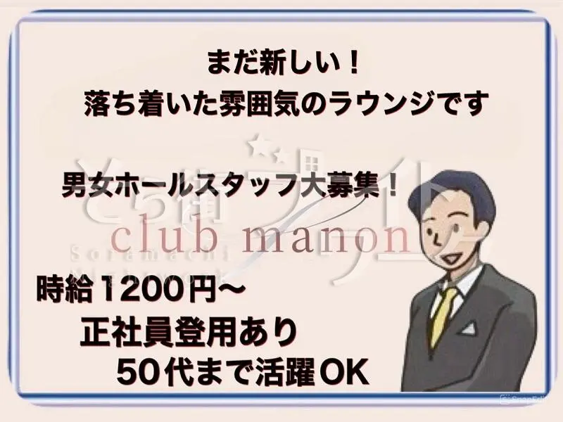 米子市 ホールスタッフ club manonのバイト求人