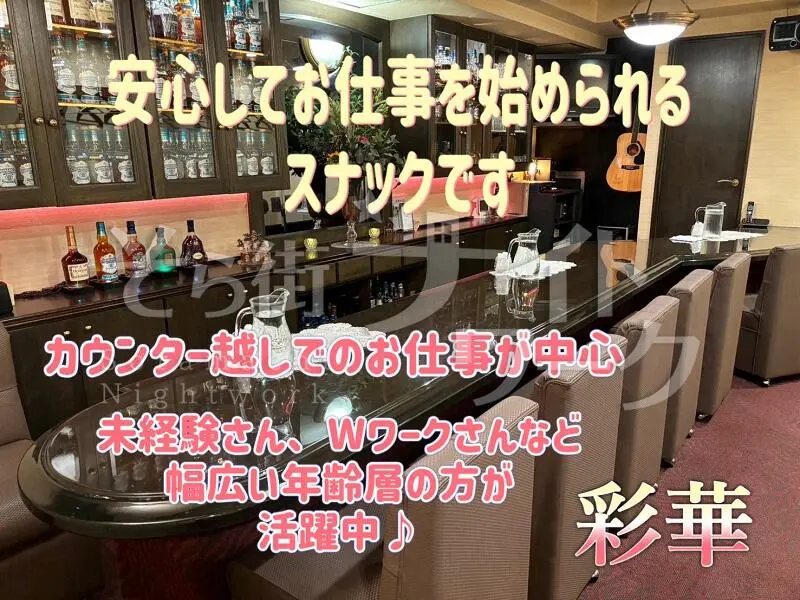 広島中区 スナック 彩華のバイト求人