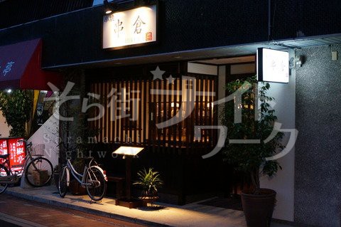 親鶏と鮮度抜群の朝引き鶏を、懐かしく趣ある店内で味わって。